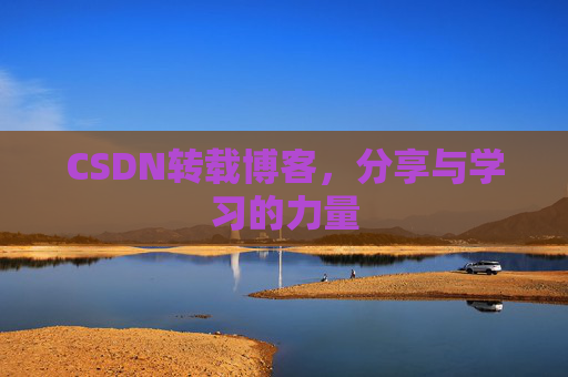 CSDN转载博客，分享与学习的力量